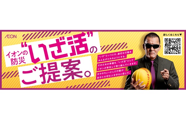 イオンリテールの「いざ活」
