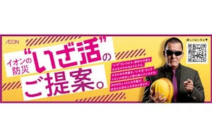 イオンリテールの「いざ活」