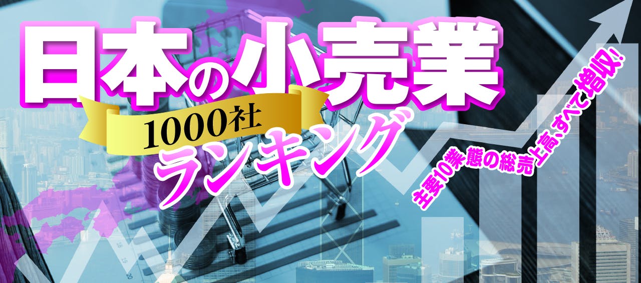 日本の小売業1000社ランキング2025