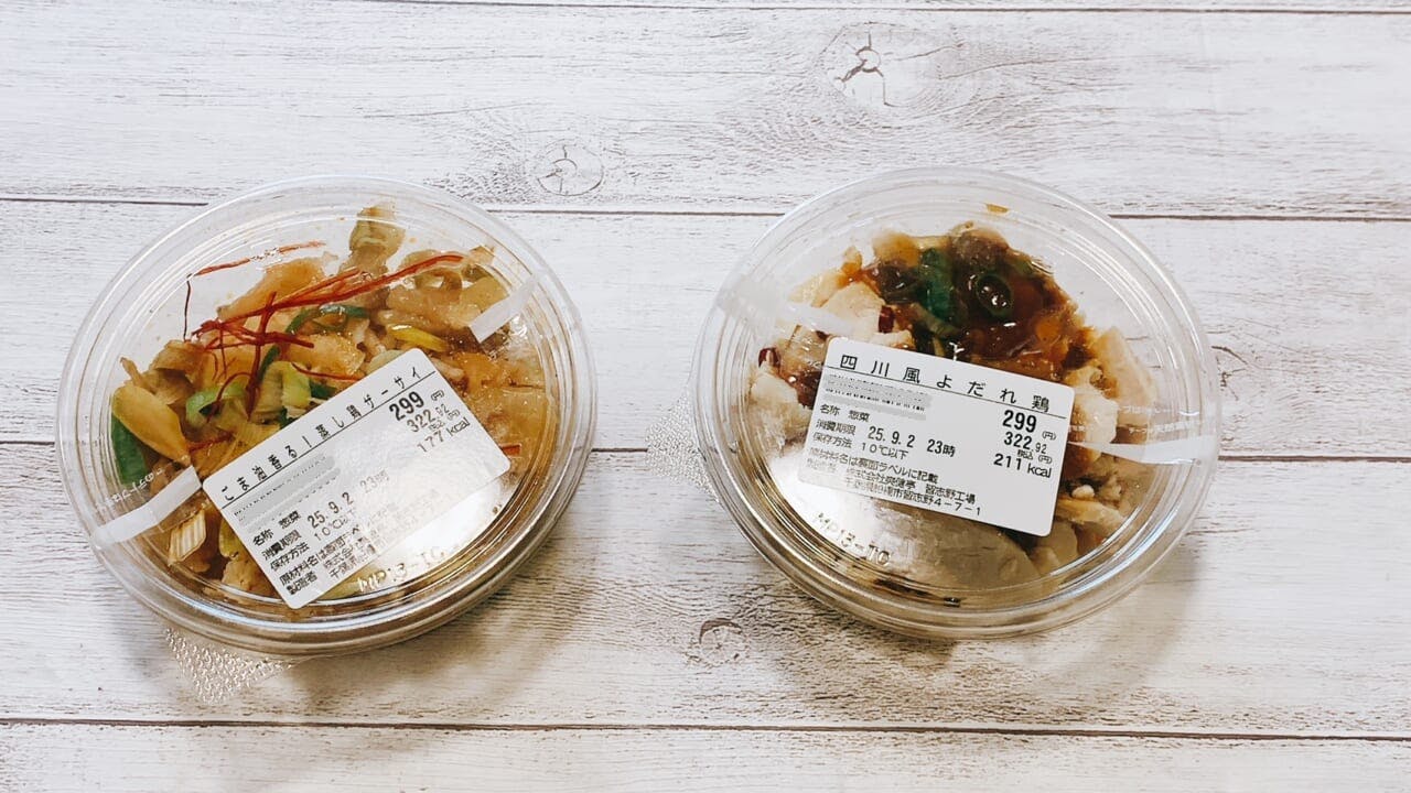 小容量でおつまみにピッタリの「ごま香る蒸し鶏ザーサイ」「四川風よだれ鶏」（各299円）