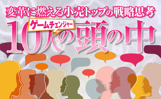 【DCS最新号】10月1日号は「ゲームチェンジャー10人の頭の中」