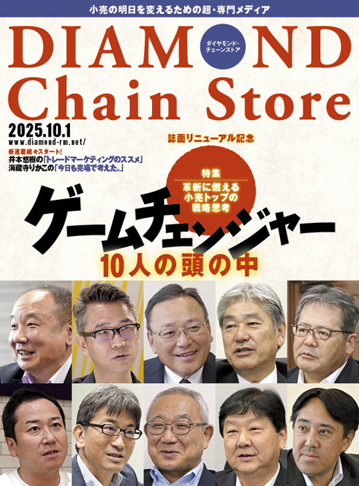 ダイヤモンド・チェーンストア2025年10月1日号「革新に燃える小売トップの戦略思考　ゲームチェンジャー10人の頭の中」