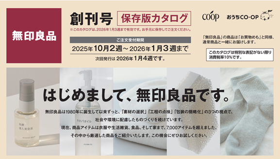 20250915_01_img_生活協同組合ユーコープの宅配にて無印良品の商品供給を開始_01