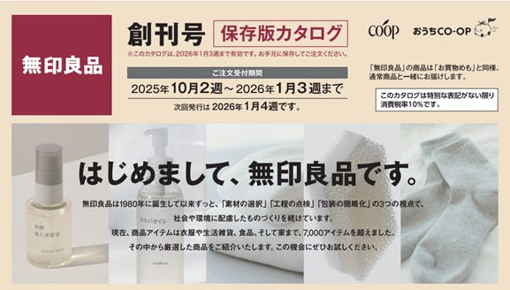 20250915_01_img_生活協同組合ユーコープの宅配にて無印良品の商品供給を開始_01