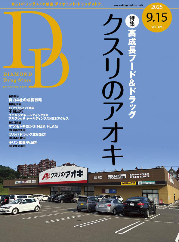 ダイヤモンド・ドラッグストア 2025年9月15日号 「高成長フード＆ドラッグ　クスリのアオキ」画像