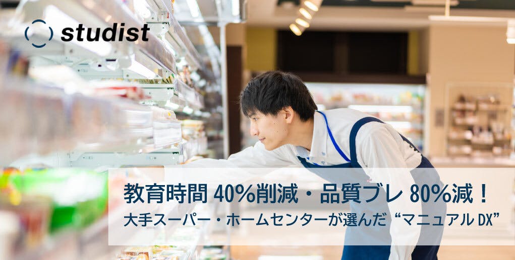 【特別レポート】大手スーパー・ホームセンターが実証　教育時間40％削減のマニュアルDX