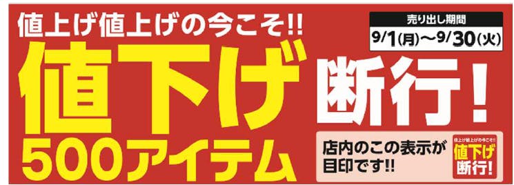 ミスターマックスの「値下げ断行！」