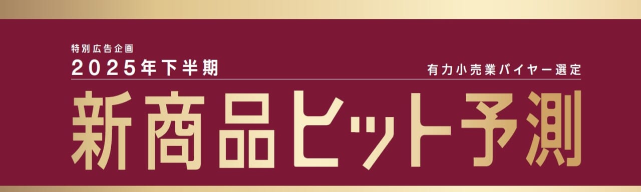 2025年下半期新商品ヒット予測