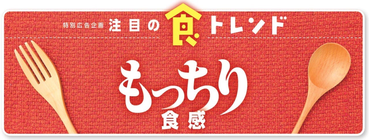 注目の食トレンド「もっちり食感」
