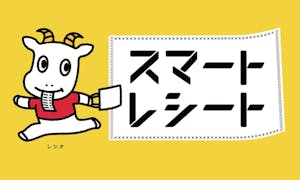 スマートレシート®のレシオ