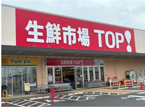 生鮮市場TOP松戸新田店