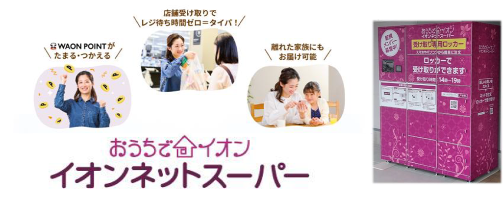 イオンネットスーパーイメージと受け取り専用ロッカー