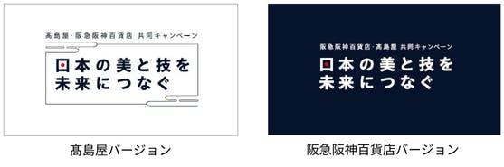 髙島屋と阪急阪神百貨店の共同ロゴ