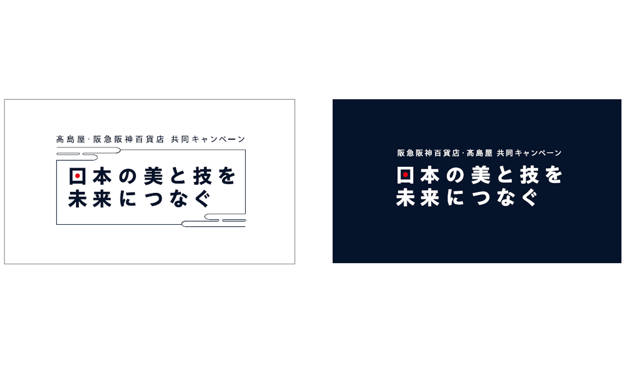 髙島屋と阪急阪神百貨店の共同ロゴ