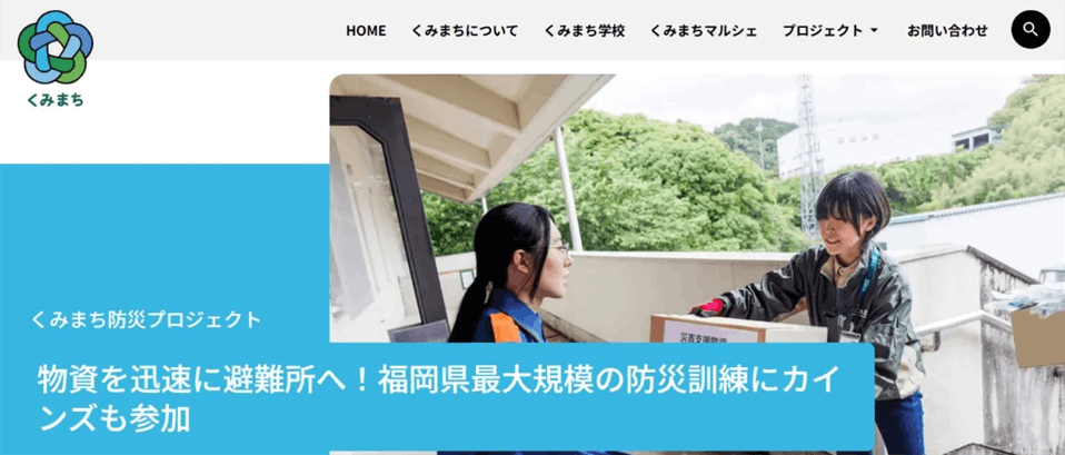 カインズの「くみまち構想」を集約した新サイト『くみまち.com』