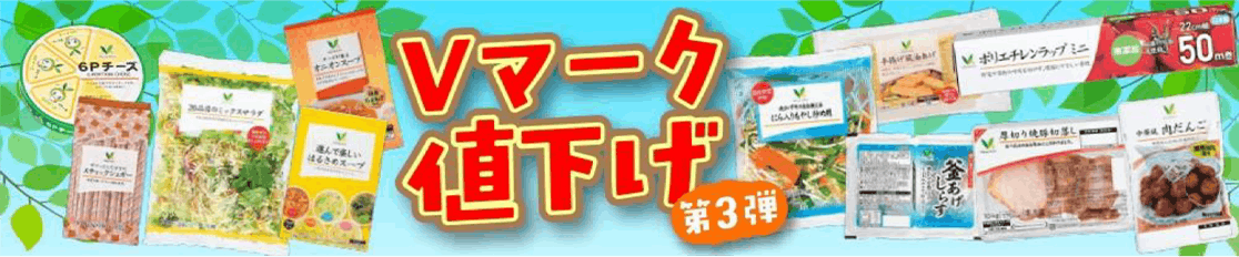 東武ストアのVマーク商品の値下げ