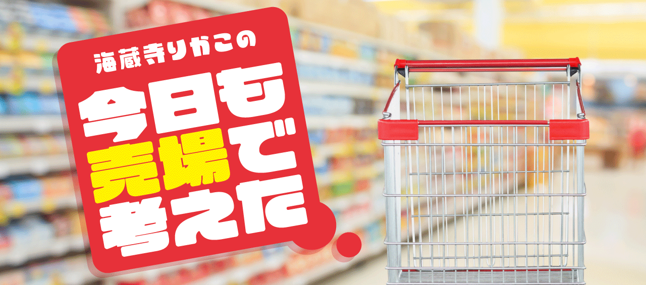 海蔵寺りかこの今日も売場で考えた