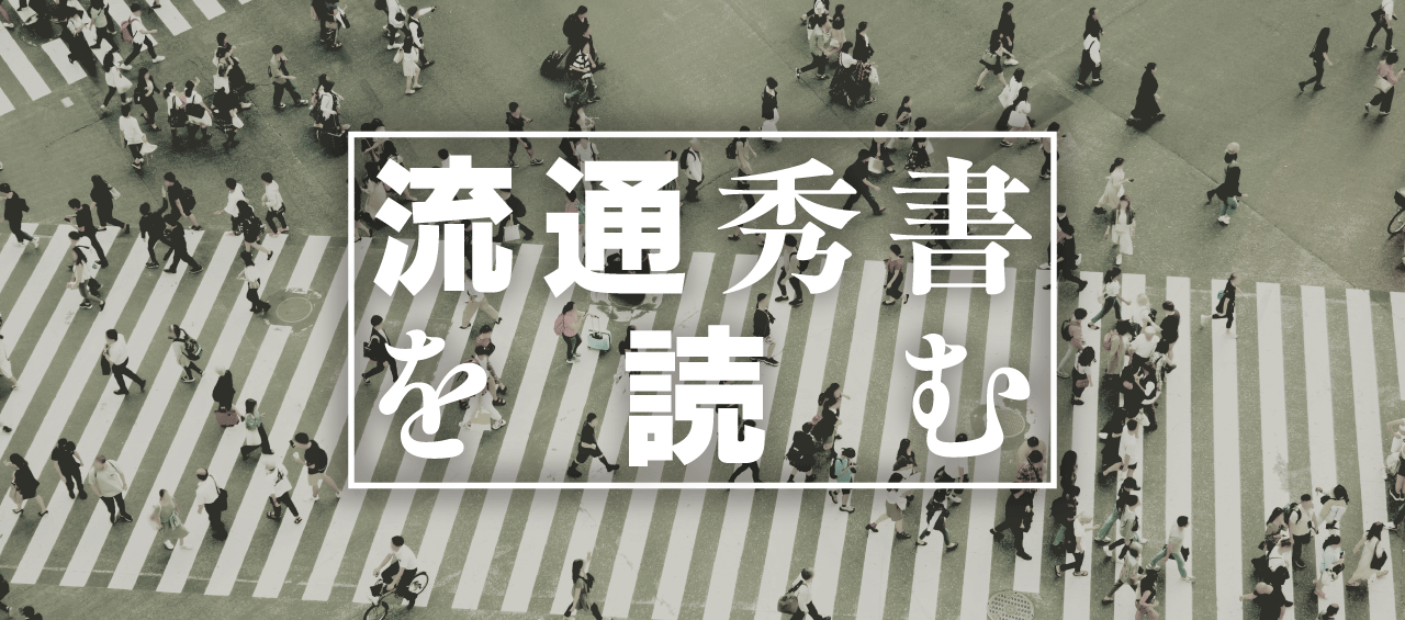 流通秀書を読む