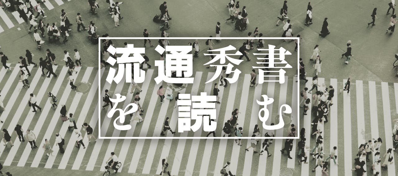 流通秀書を読む