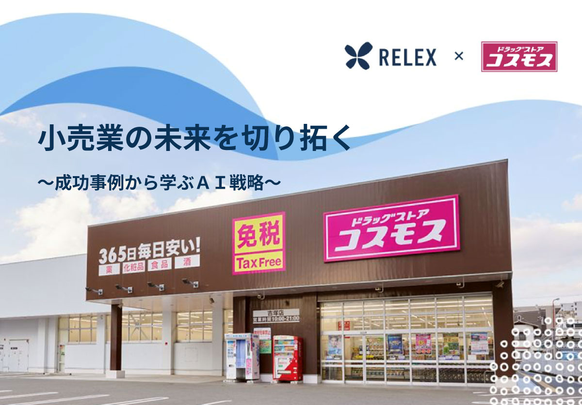 コスモス薬品が挑む『欠品も過剰在庫も極限まで防ぐ』緻密な仕掛け _