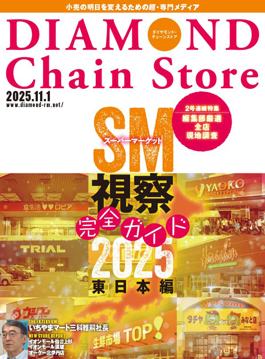 雑誌【ダイヤモンド・チェーンストア 】 | ダイヤモンド・チェーン