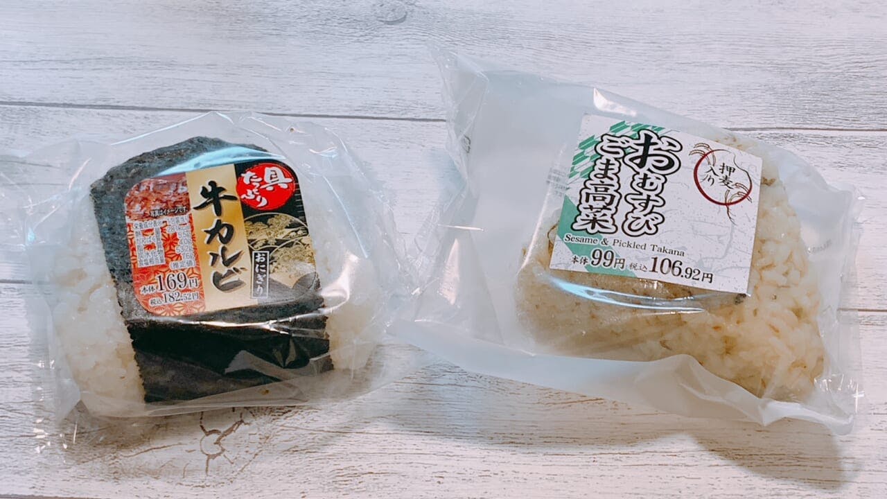 ボリュームたっぷりの「牛カルビおにぎり」（169円）、「おむすび ごま高菜」（99円）