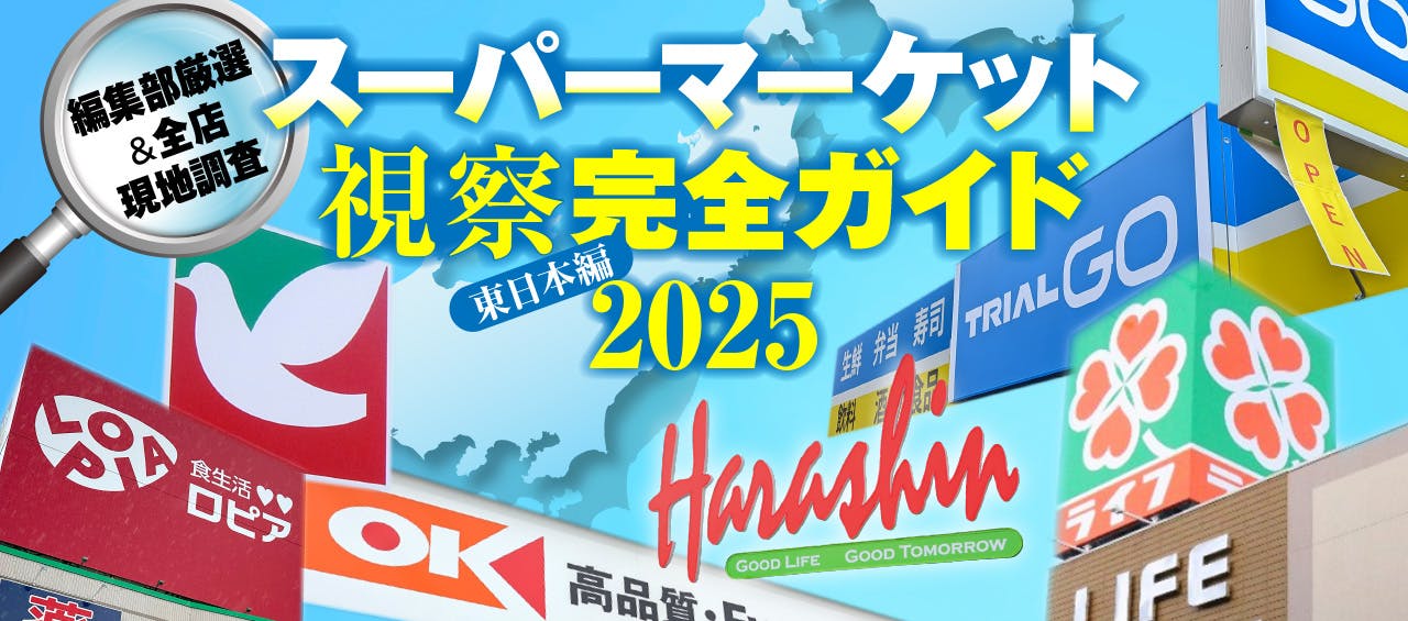 スーパーマーケット 視察完全ガイド2025 東日本編