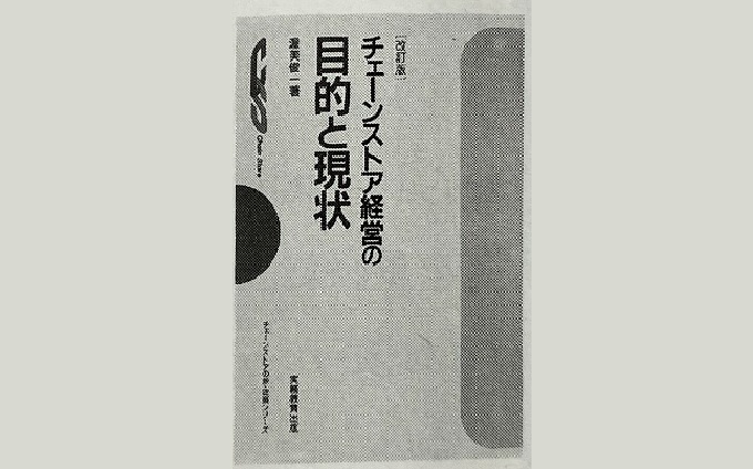 チェーンストア経営論体系 理論篇Ⅰ　渥美俊一著 Amazon.co.jp: 渥美俊一チェ-ンストア経営論体系 (理論篇 1) (法政大学