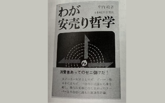 吉田貞雄　三越の革新: 拡百貨店への戦略 流通秀書 第22回『スーパーの原点』 _流通・小売業界 ニュースサイト