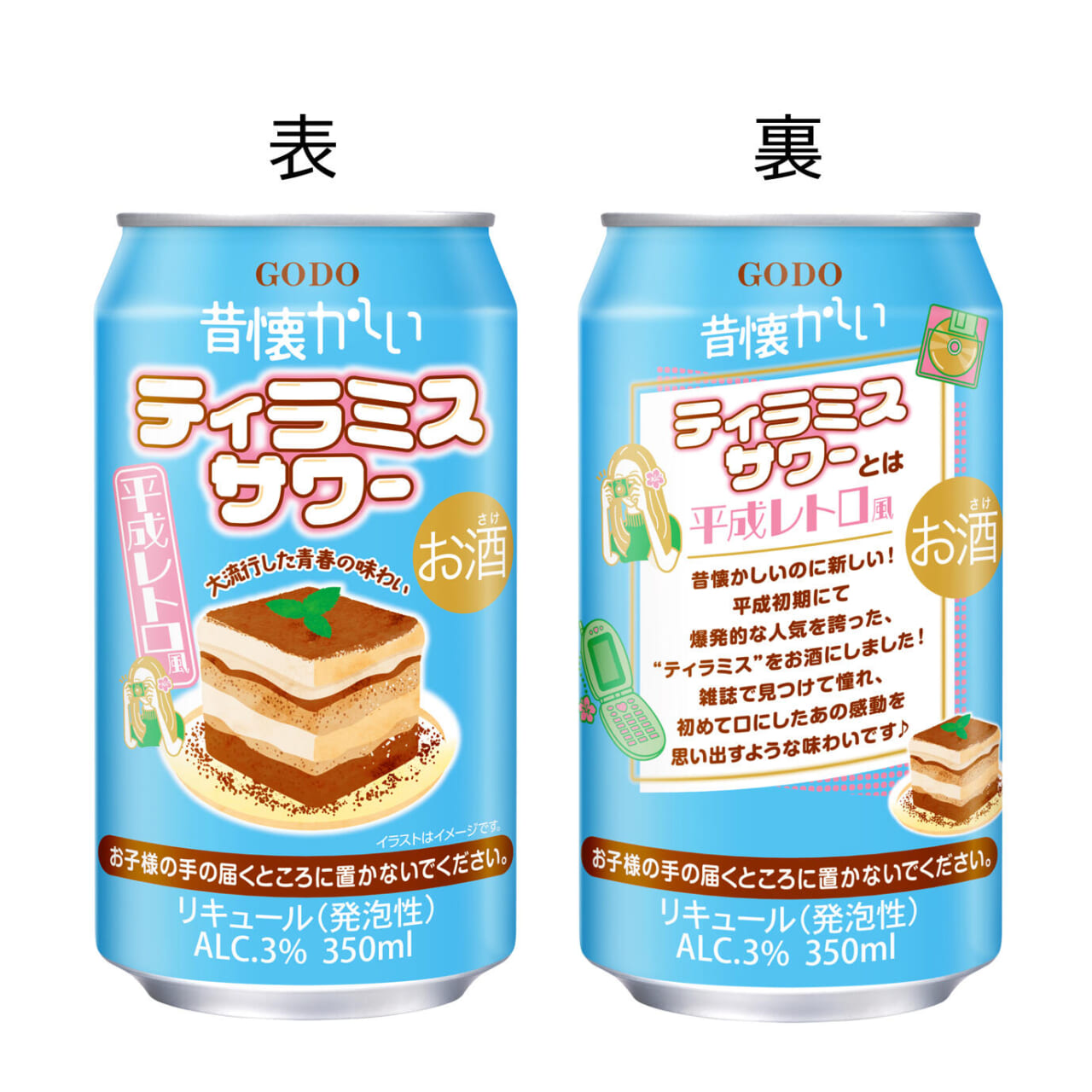 オエノングループ、「昔懐かしいティラミスサワー」を11月4日より発売