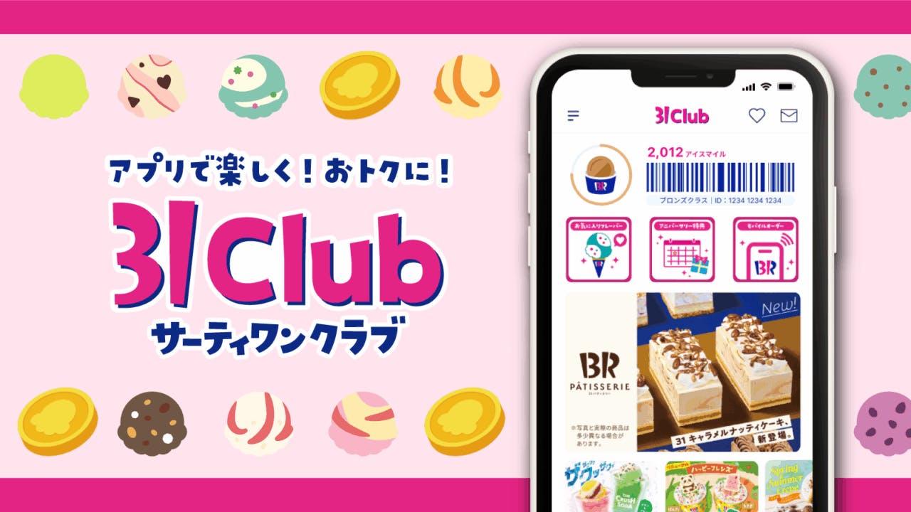 サーティワン公式アプリ