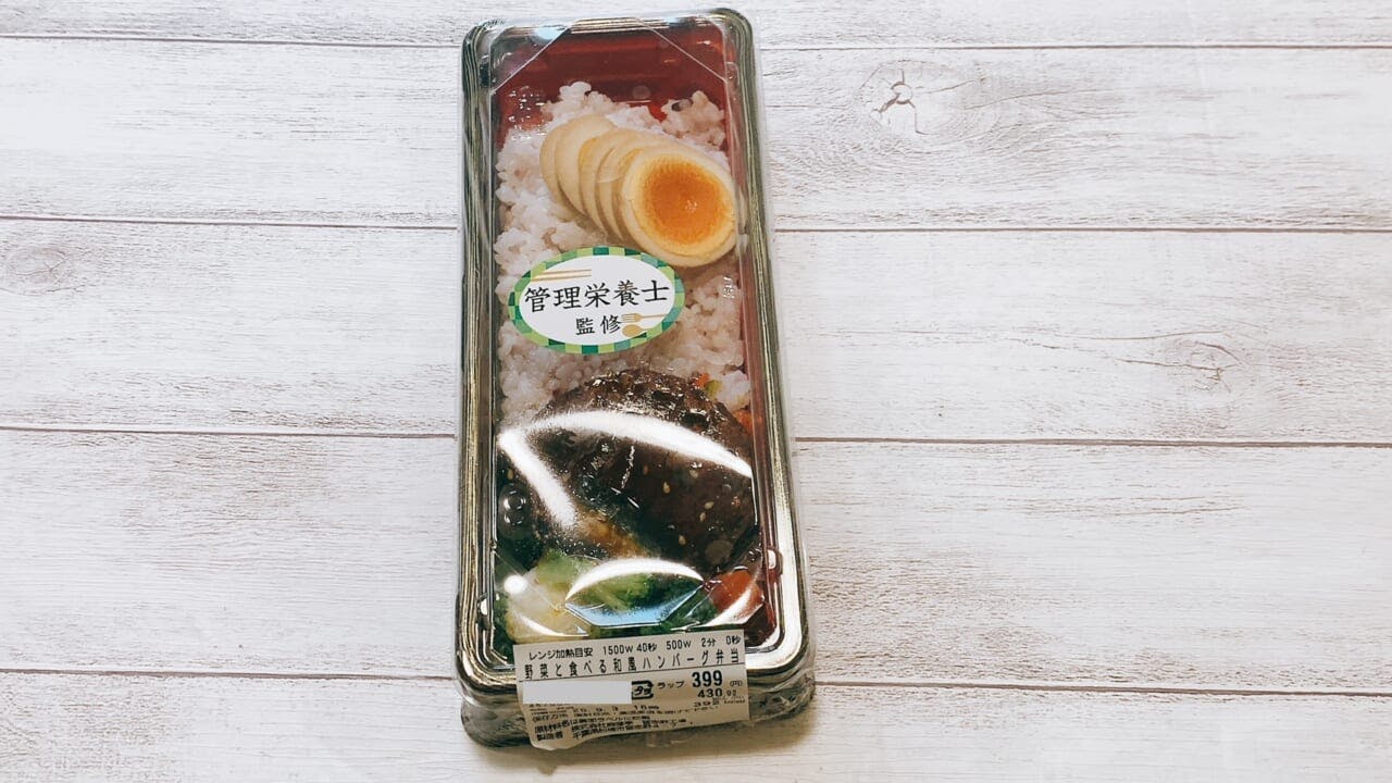 管理栄養士監修の「野菜と食べる和風ハンバーグ弁当」(399円)