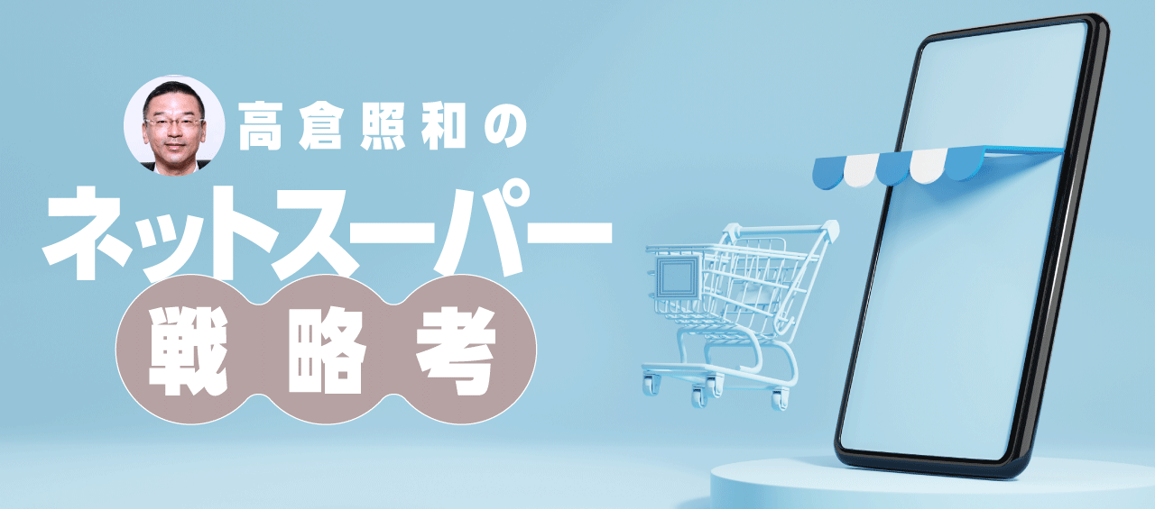 高倉照和のネットスーパー戦略考