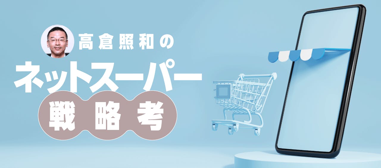 高倉照和のネットスーパー戦略考