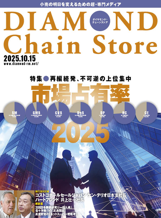 ダイヤモンド・チェーンストア2025年10月15日号　「再編続発、不可逆の上位集中　市場占有率2025」