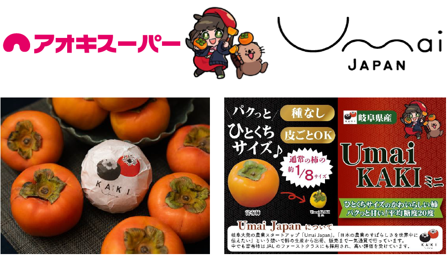 アオキスーパーとUmai Japanのロゴと「Umai KAKI」