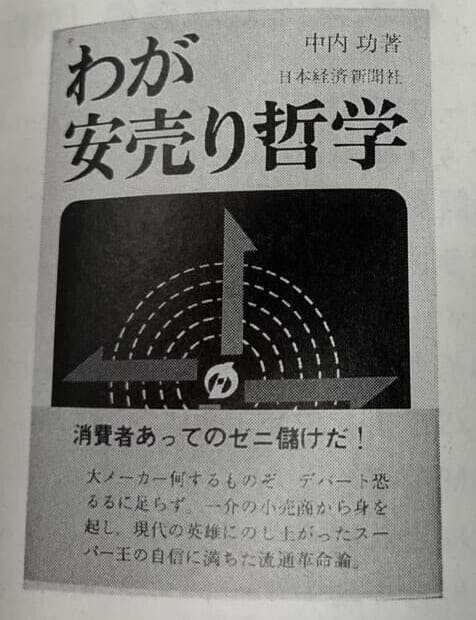 『わが安売り哲学』流通秀書　第2回