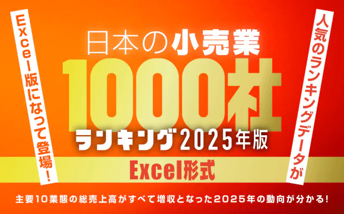 2025年度 日本の小売業1000社ランキングExcel版 | 流通・小売業界で