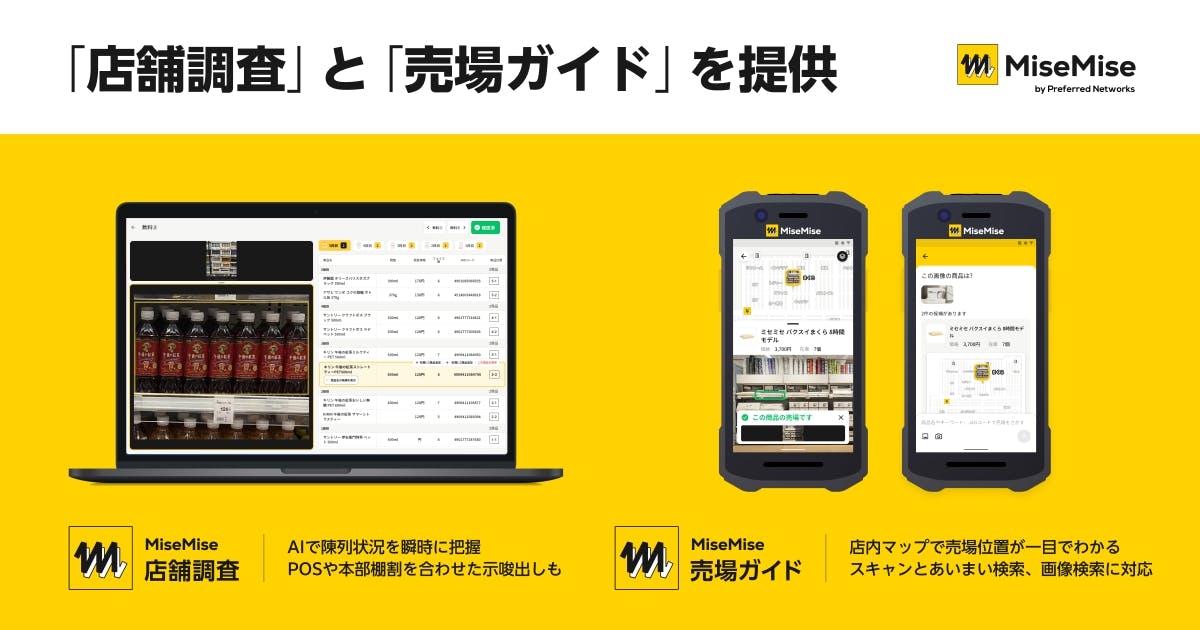 Preferred Networksの「MiseMise」
