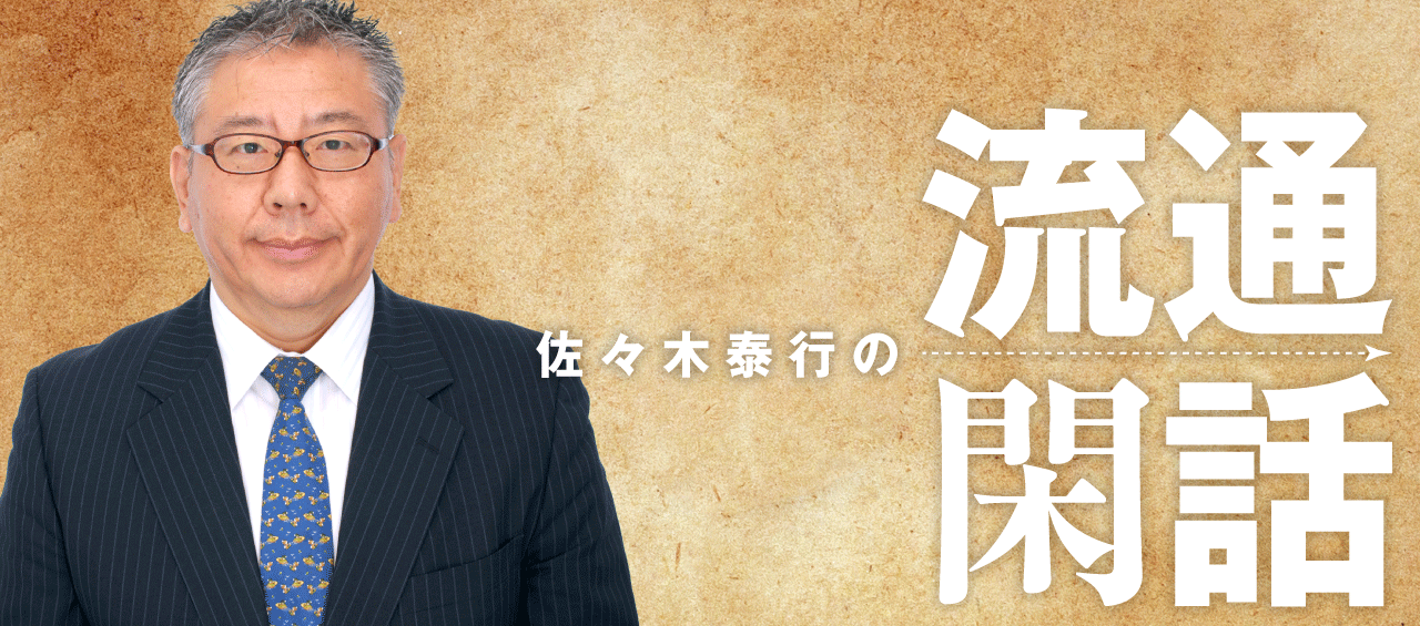 佐々木泰行の流通閑話