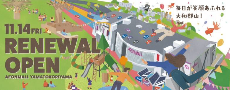 イオンモール大和郡山　リニューアルコンセプト
