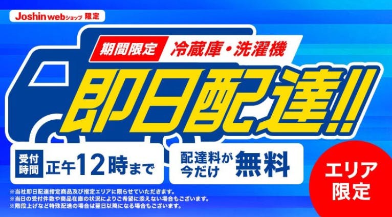 上新電機のEC限定、冷蔵庫・洗濯機の即日配達