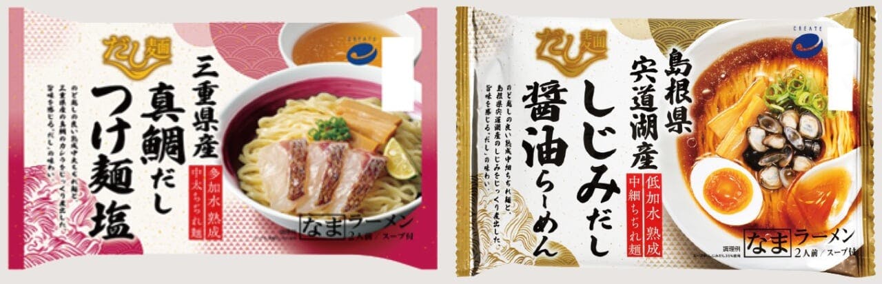 左「クリエイト だし麺 三重県産真鯛だし つけ麺塩」、右「同 島根県宍道湖産しじみだし 醤油らーめん」