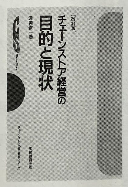 『チェーンストア経営の目的と現状』流通秀書 第5回
