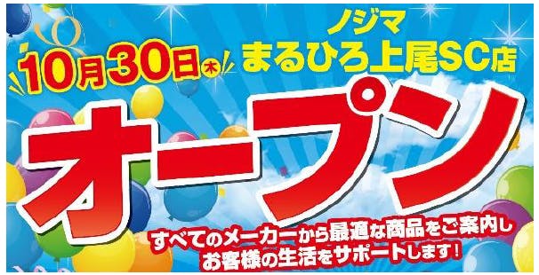 ノジマ まるひろ上尾SC店　オープン告知