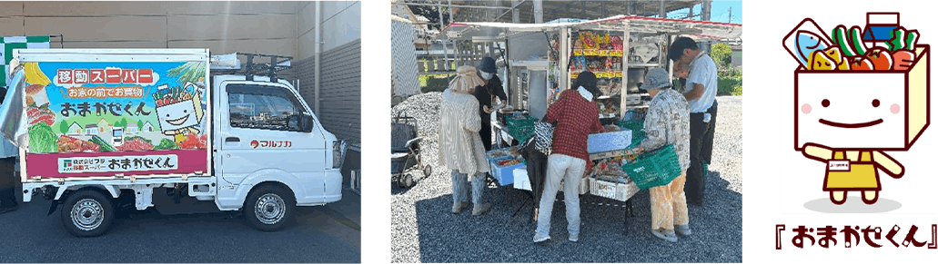 フジ移動スーパー「おまかせくん」