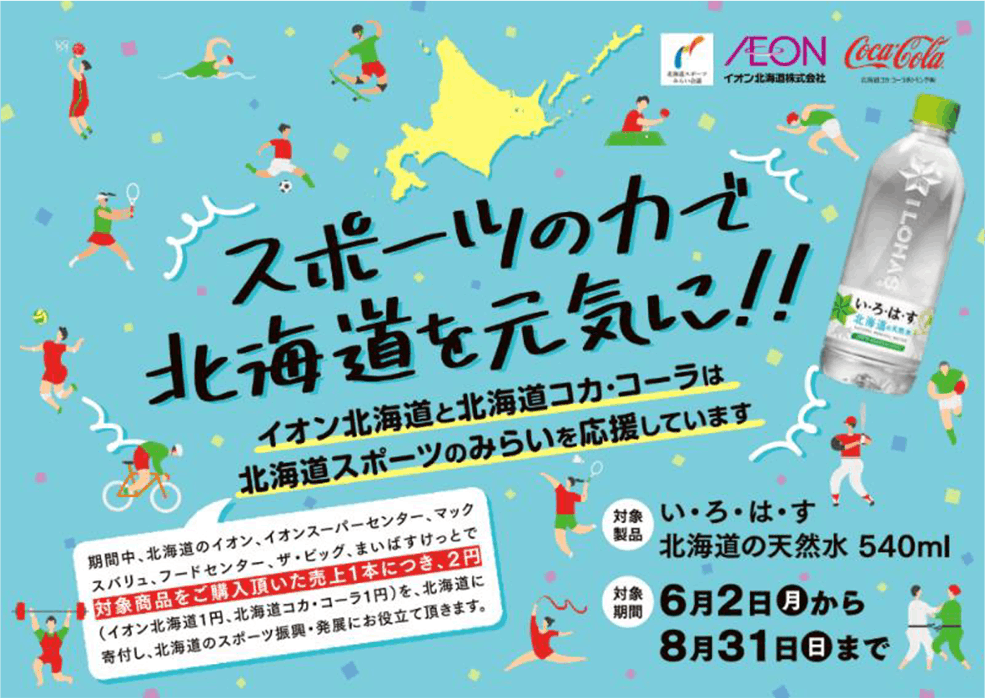 イオン北海道と北海道コカ･コーラボトリング　「い･ろ･は･す 北海道の天然水」売上の一部を北海道へ寄付
