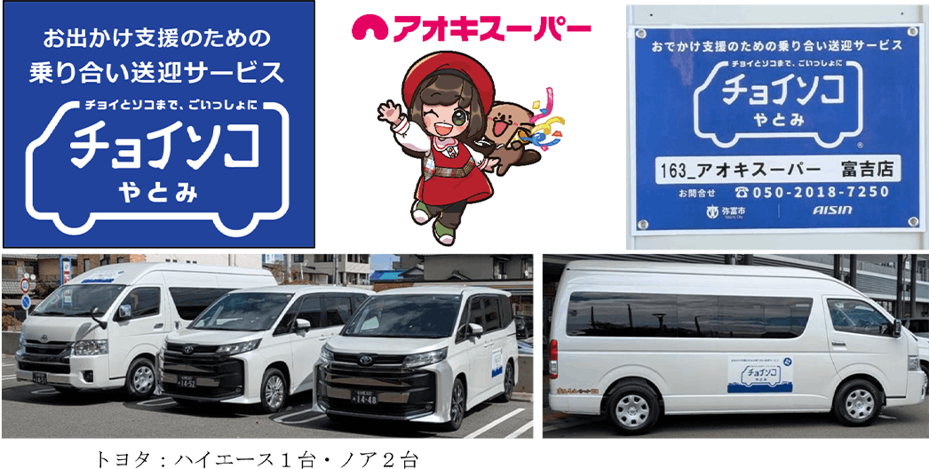 アオキスーパー乗り合い送迎サービス「チョイソコやとみ」車両