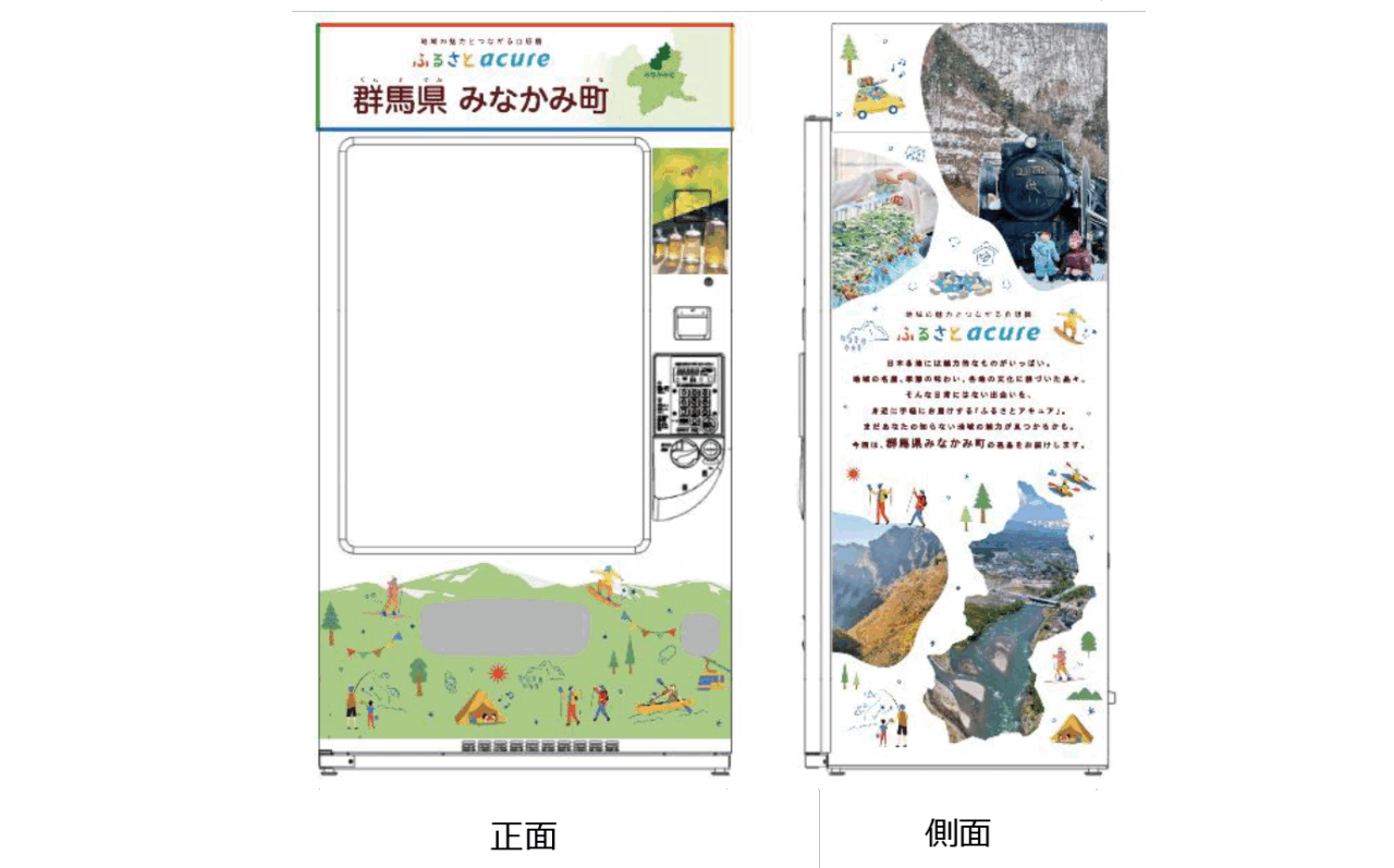 JR東日本、『ふるさとアキュア』自販機で群馬県みなかみ町の逸品を東京駅に展開