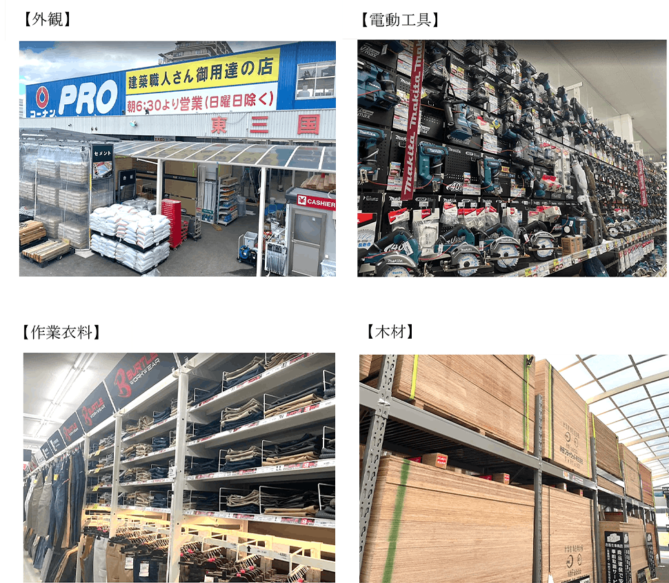 コーナンPRO東三国店